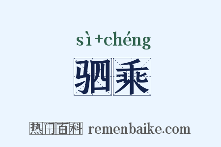 驷乘是什么意思的图片